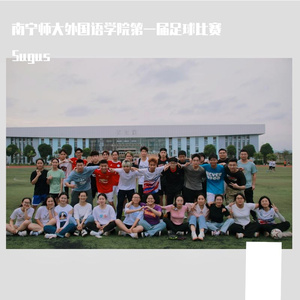 南宁师大外院第一届足球比赛