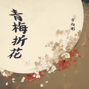 青梅折花 (柔和版)