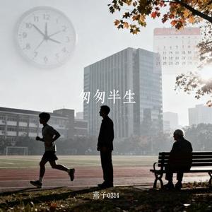 匆匆半生