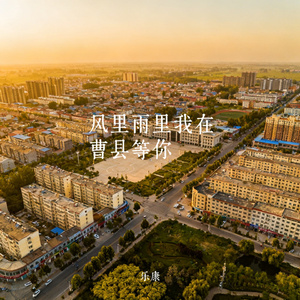 风里雨里我在曹县等你