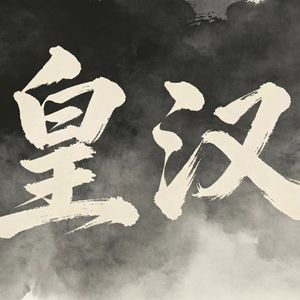 皇汉