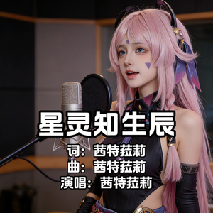 星灵知生辰