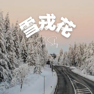 雪戎花（Prod.Taliens)