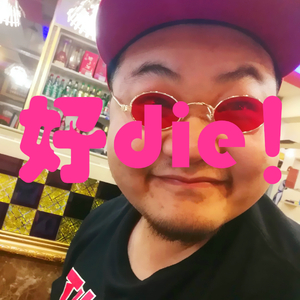 好die！