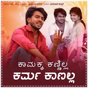 ಕಾಮಕ್ಕ ಕಣ್ಣಿಲ್ಲ ಕರ್ಮ ಕಾಣಲ್ಲ ಕಾಡದೇ ಬೀಡುದಿಲ್ಲ