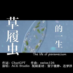 草履虫的一生 - instrumental