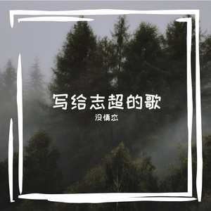 写给志超的歌