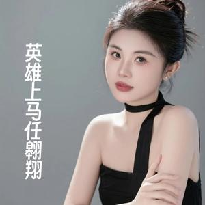 英雄上马任翱翔