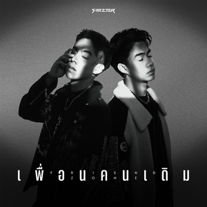 เพื่อนคนเดิม (FRIEND ZONE)