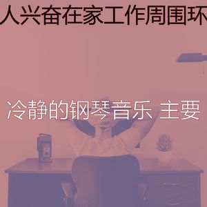 优美安静的时光器乐