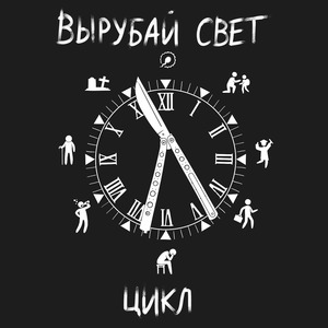 Цикл