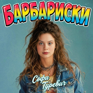 Барбариски