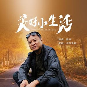 美好小生活 (精选版)