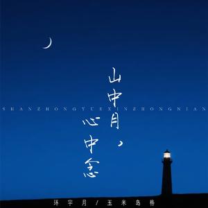 山中月，心中念