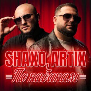 По кабакам