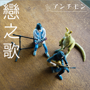 戀之歌（恋の歌）