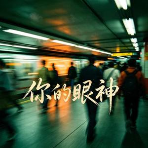 你的眼神