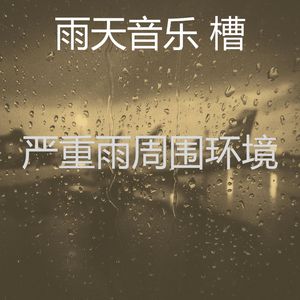 温和暴风雨梦想