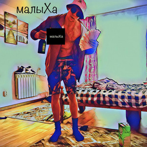 Я-аа (prod. by malyha)