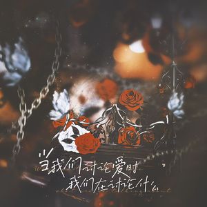 当我们讨论爱时我们在讨论什么