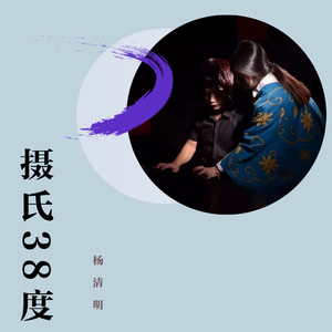 摄氏38度 (新版)