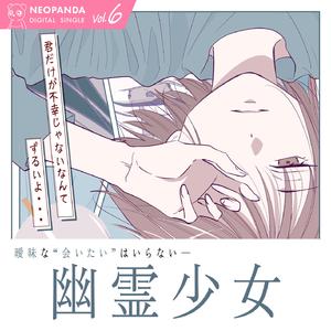 幽霊少女