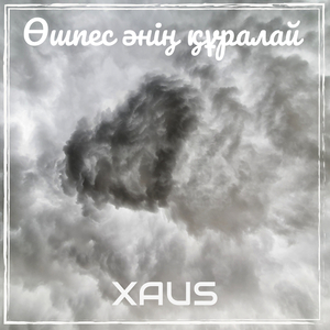 Өшпес әнің құралай