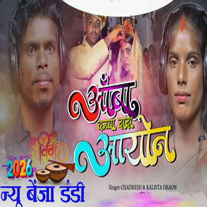 आंबा काबा दादा आयोन