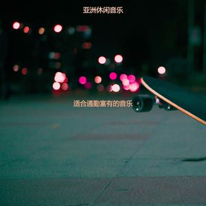 适合通勤富有的音乐