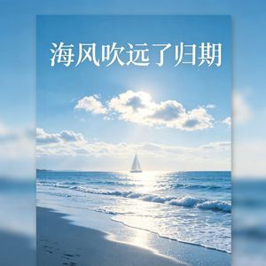 海风吹远了归期