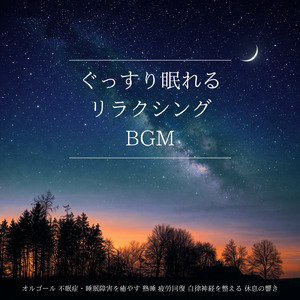 オルゴールと波音で心地よい安眠