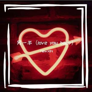 另一半（Love you baby)（Prod.SSR Studio）