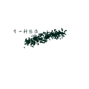 有一种悲伤（cover:刘以豪）