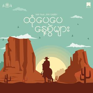 ထုံပေပေနေ့စွဲများ (feat. Jixk Gabby)