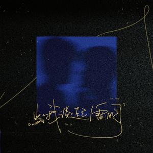 当我谈起雷朋——栩你渝生原创同人曲