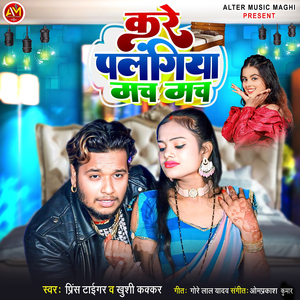 Kare Palangiya Mach Mach