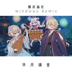 陈致逸-麟跃幽岩（Windwan remix）