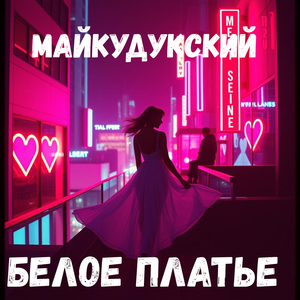 Белое платье