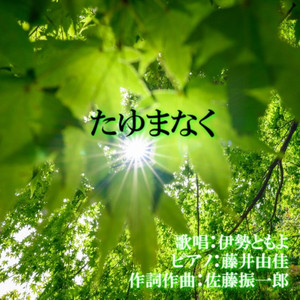 たゆまなく feat. 藤井由佳,伊勢ともよ （ヴォーカルバージョン）