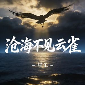 沧海不见云雀