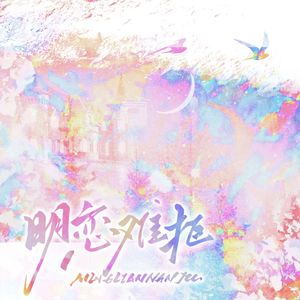 明恋难拒