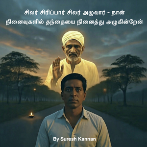 சிலர் சிரிப்பார் சிலர் அழுவார் - நான் நினைவுகளில் தந்தையை நினைத்து அழுகின்றேன்