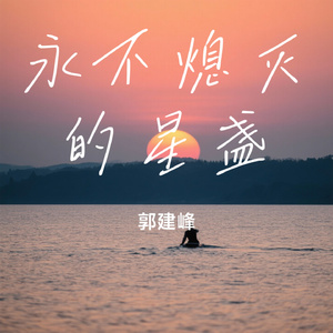 永不熄灭的星盏