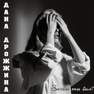 Зачем ты был?
