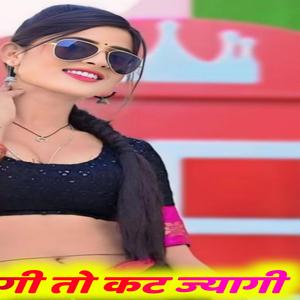 थार बिना जिंदगी तो कट ज्यागी