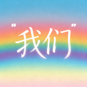 我们 - 杨漱金.wav