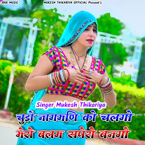 Chudo Nagmani Ko Chalgo Mero Balam Sapero Bango (Rasiya)