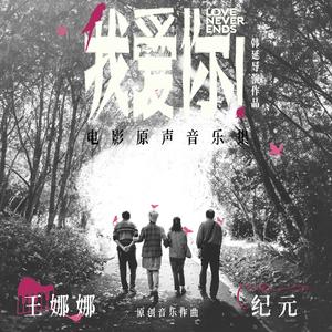 生命不休，爱不止！