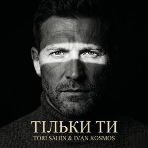 Тільки ти