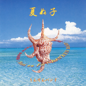 夏